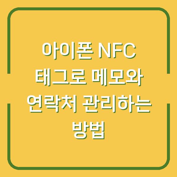 아이폰 NFC 태그로 메모와 연락처 관리하는 방법