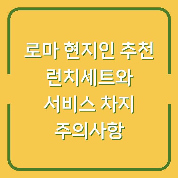 로마 현지인 추천 런치세트와 서비스 차지 주의사항