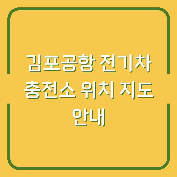 김포공항 전기차 충전소 위치 지도 안내