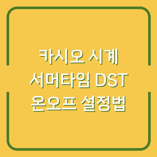 카시오 시계 서머타임 DST 온오프 설정법