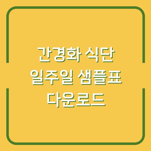 간경화 식단 일주일 샘플표 다운로드