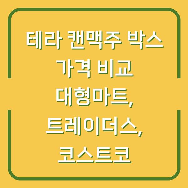 테라 캔맥주 박스 가격 비교 대형마트, 트레이더스, 코스트코
