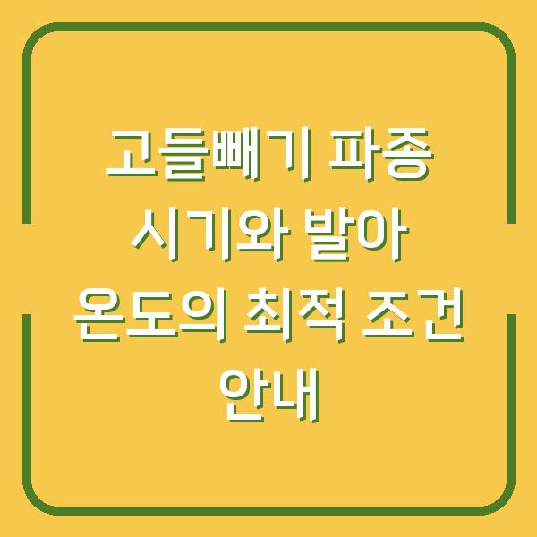 고들빼기 파종 시기와 발아 온도의 최적 조건 안내