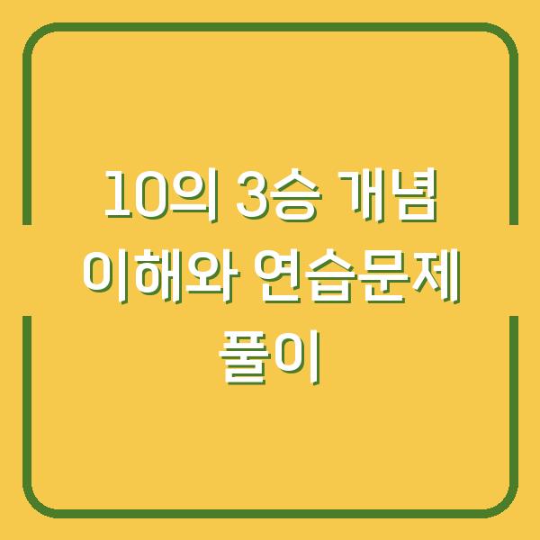 10의 3승 개념 이해와 연습문제 풀이