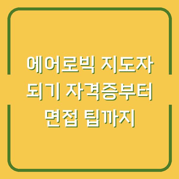 에어로빅 지도자 되기 자격증부터 면접 팁까지