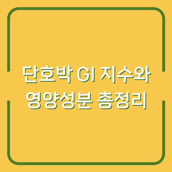 단호박 GI 지수와 영양성분 총정리