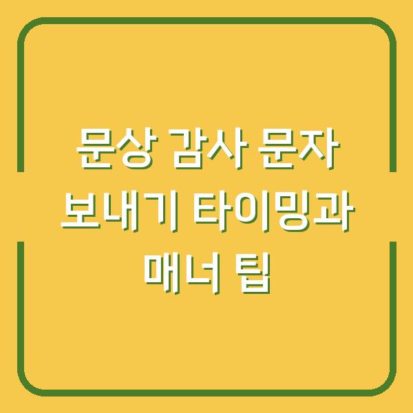문상 감사 문자 보내기 타이밍과 매너 팁