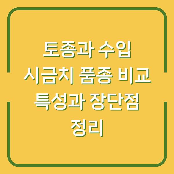 토종과 수입 시금치 품종 비교 특성과 장단점 정리