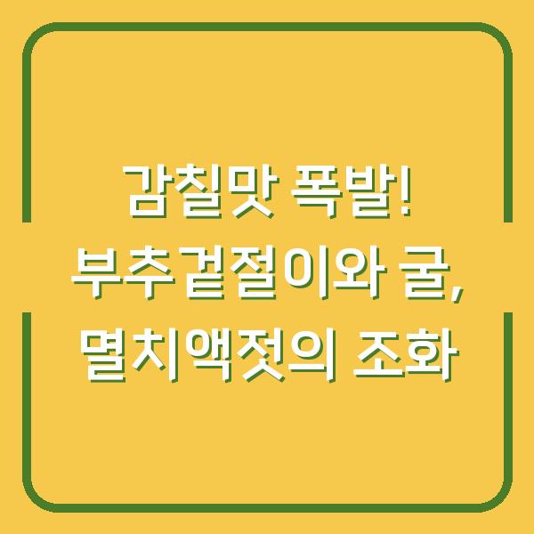 감칠맛 폭발! 부추겉절이와 굴, 멸치액젓의 조화