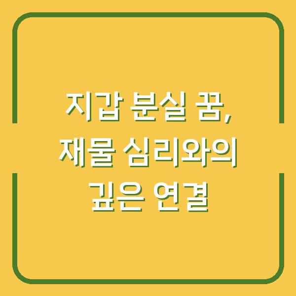 지갑 분실 꿈, 재물 심리와의 깊은 연결