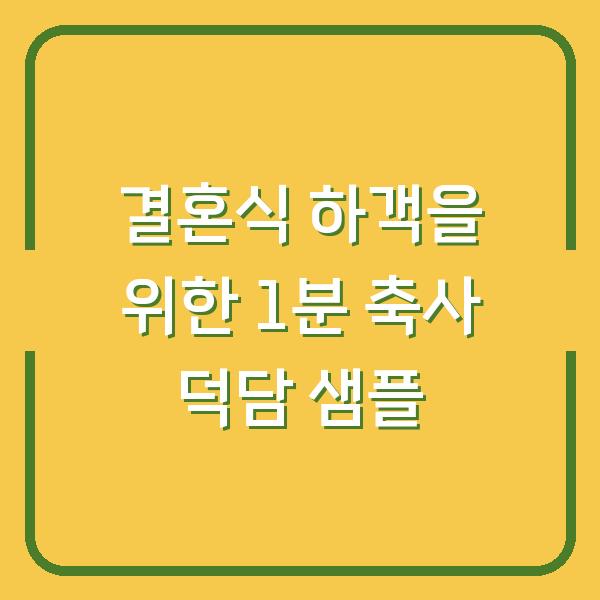 결혼식 하객을 위한 1분 축사 덕담 샘플