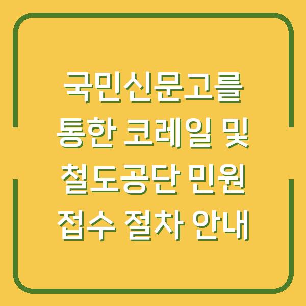 국민신문고를 통한 코레일 및 철도공단 민원 접수 절차 안내