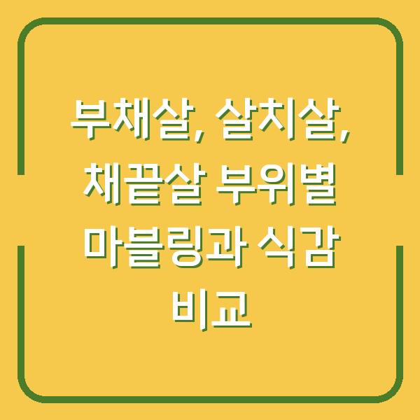 부채살, 살치살, 채끝살 부위별 마블링과 식감 비교
