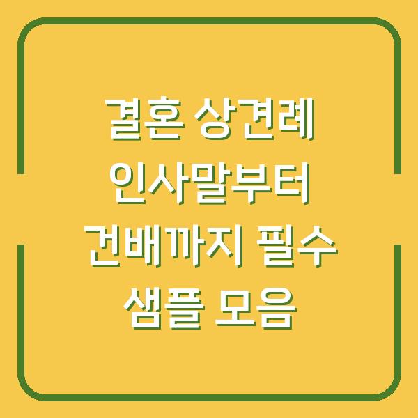결혼 상견례 인사말부터 건배까지 필수 샘플 모음