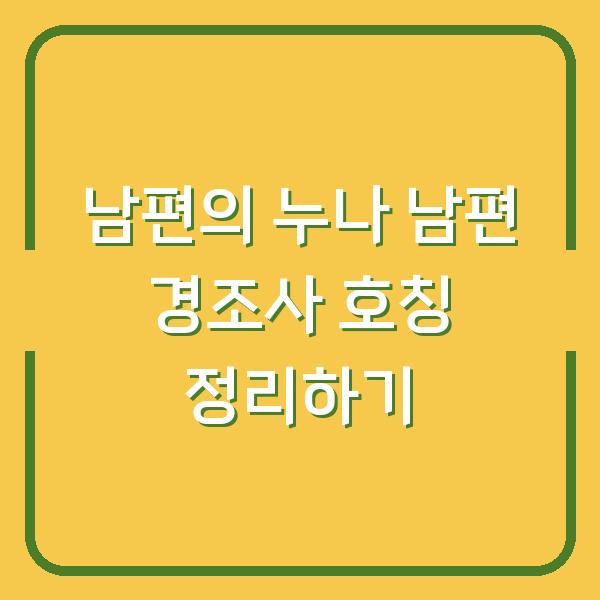 남편의 누나 남편 경조사 호칭 정리하기
