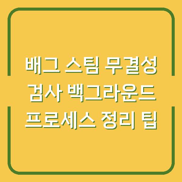 배그 스팀 무결성 검사 백그라운드 프로세스 정리 팁