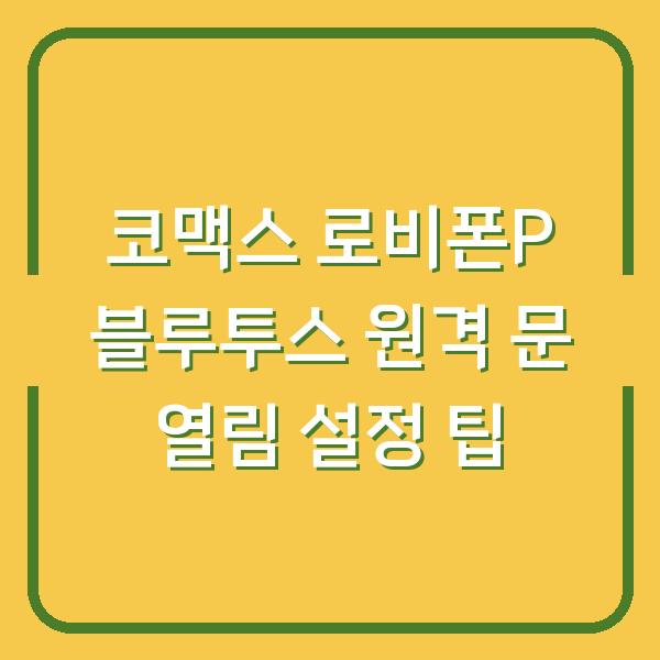 코맥스 로비폰P 블루투스 원격 문 열림 설정 팁