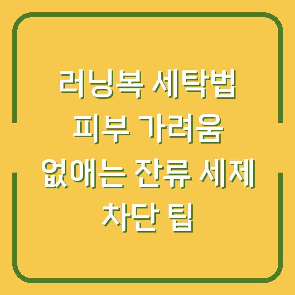 러닝복 세탁법 피부 가려움 없애는 잔류 세제 차단 팁