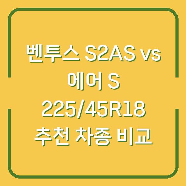 벤투스 S2AS vs 에어 S 225/45R18 추천 차종 비교