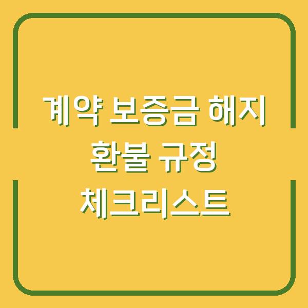 계약 보증금 해지 환불 규정 체크리스트