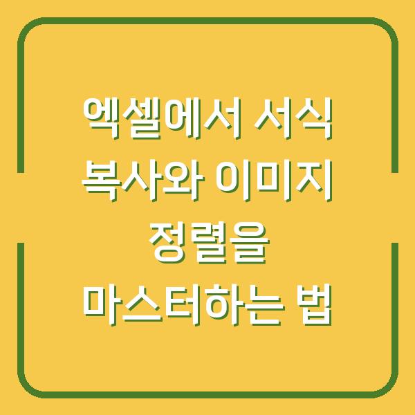 엑셀에서 서식 복사와 이미지 정렬을 마스터하는 법