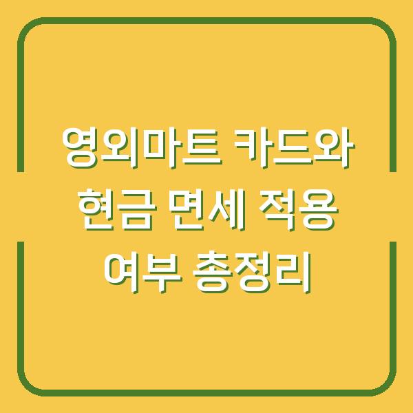 영외마트 카드와 현금 면세 적용 여부 총정리