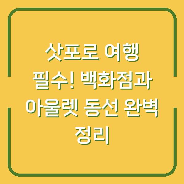 삿포로 여행 필수! 백화점과 아울렛 동선 완벽 정리