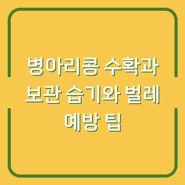병아리콩 수확과 보관 습기와 벌레 예방 팁