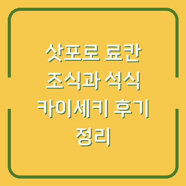 삿포로 료칸 조식과 석식 카이세키 후기 정리