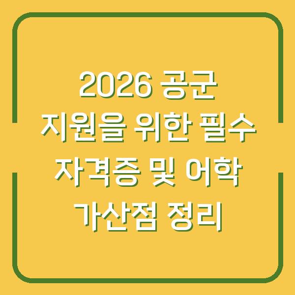 2026 공군 지원을 위한 필수 자격증 및 어학 가산점 정리
