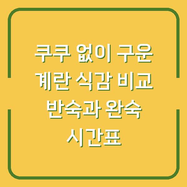 쿠쿠 없이 구운 계란 식감 비교 반숙과 완숙 시간표