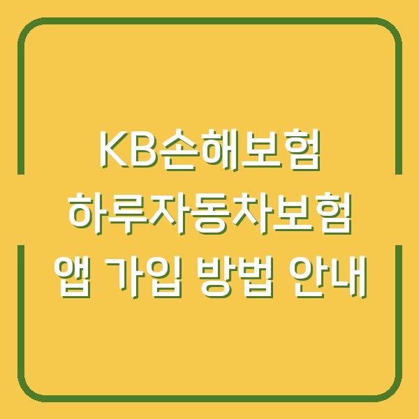 KB손해보험 하루자동차보험 앱 가입 방법 안내