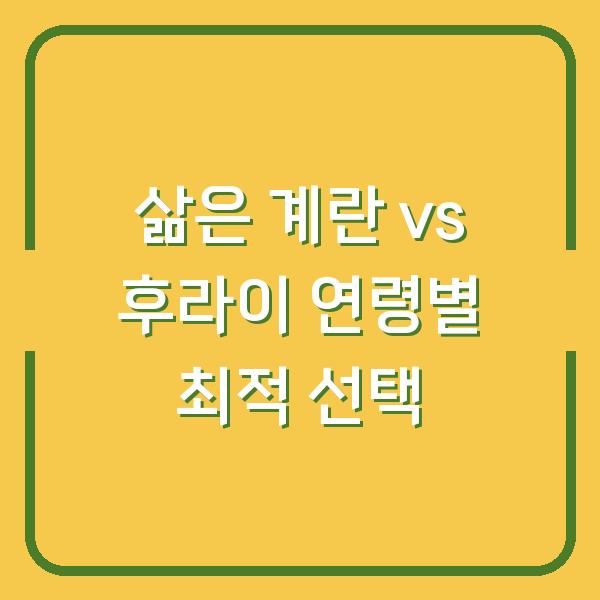 삶은 계란 vs 후라이 연령별 최적 선택