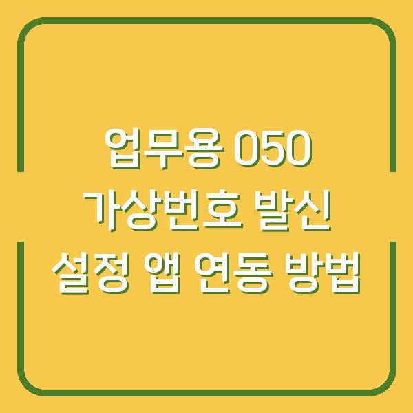 업무용 050 가상번호 발신 설정 앱 연동 방법