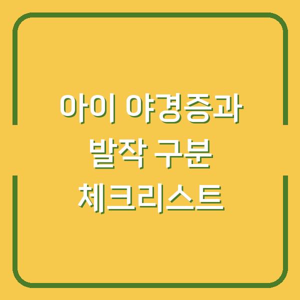 아이 야경증과 발작 구분 체크리스트