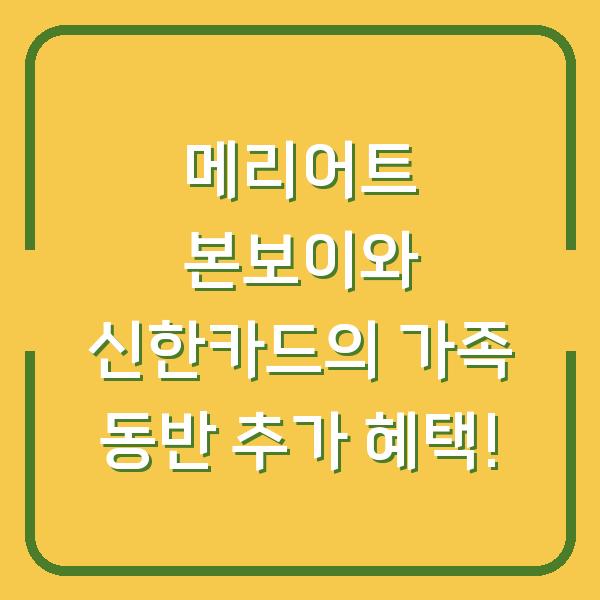 메리어트 본보이와 신한카드의 가족 동반 추가 혜택!