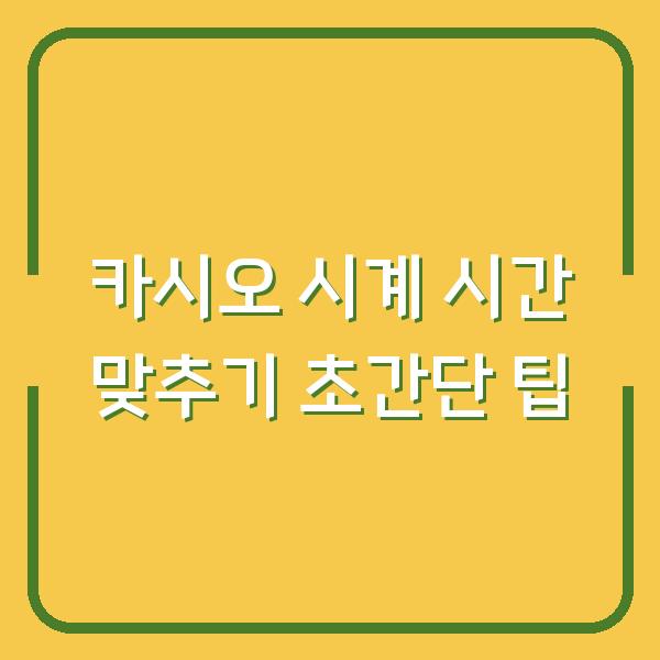 카시오 시계 시간 맞추기 초간단 팁