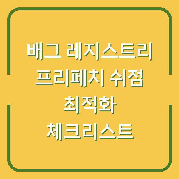 배그 레지스트리 프리페치 쉬점 최적화 체크리스트