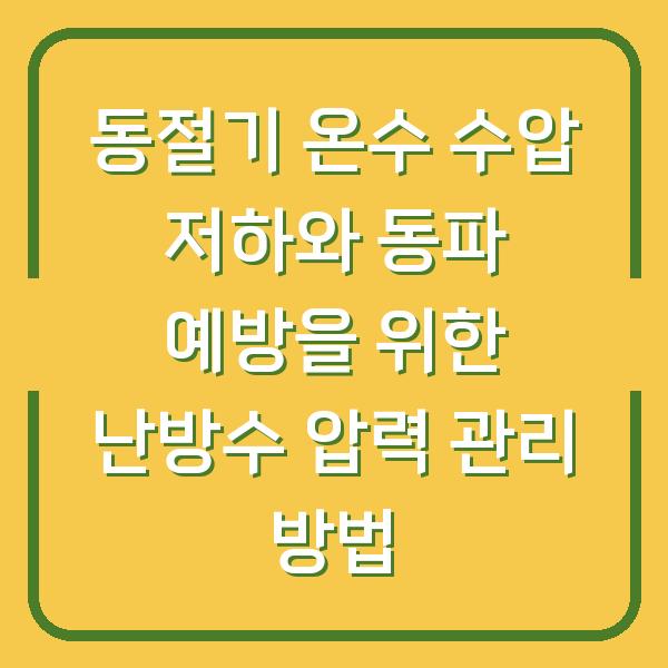 동절기 온수 수압 저하와 동파 예방을 위한 난방수 압력 관리 방법