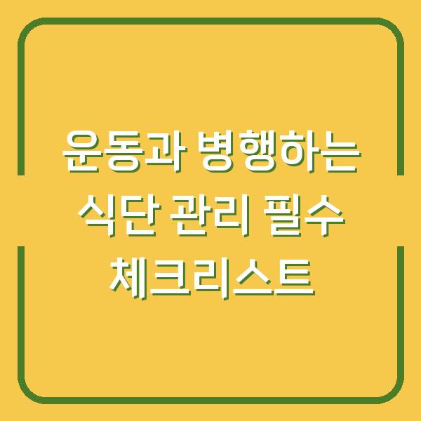 운동과 병행하는 식단 관리 필수 체크리스트