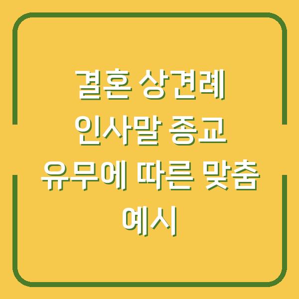 결혼 상견례 인사말 종교 유무에 따른 맞춤 예시