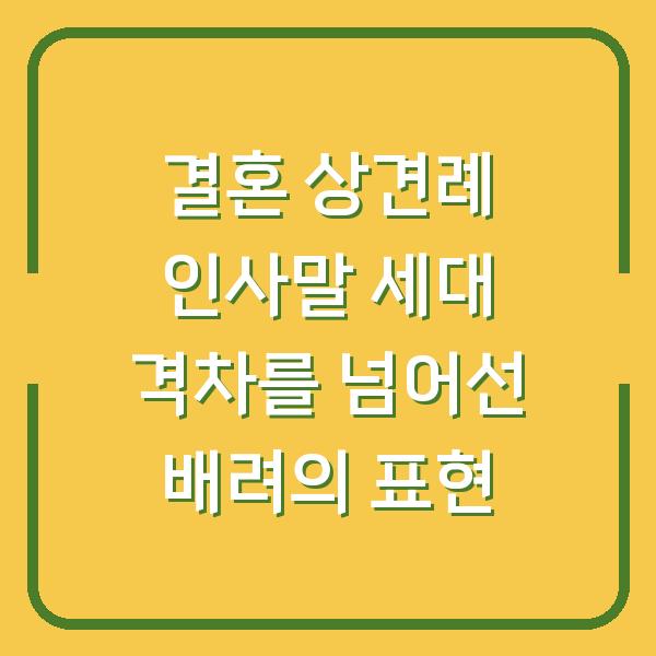 결혼 상견례 인사말 세대 격차를 넘어선 배려의 표현
