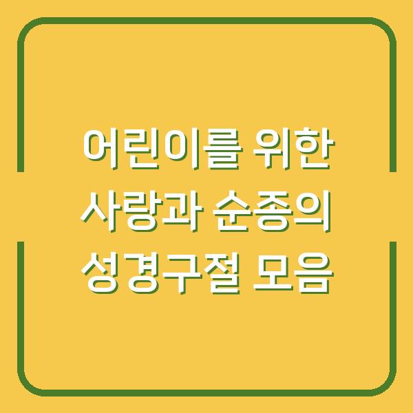 어린이를 위한 사랑과 순종의 성경구절 모음