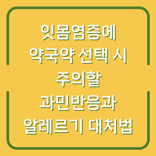 잇몸염증에 약국약 선택 시 주의할 과민반응과 알레르기 대처법