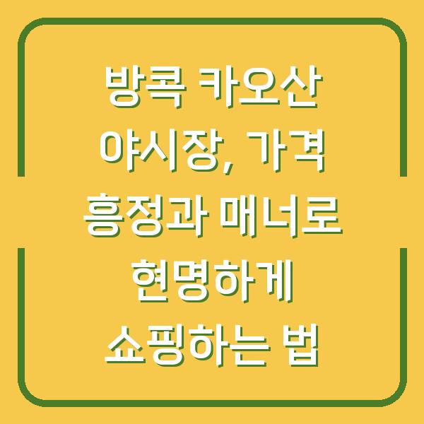 방콕 카오산 야시장, 가격 흥정과 매너로 현명하게 쇼핑하는 법