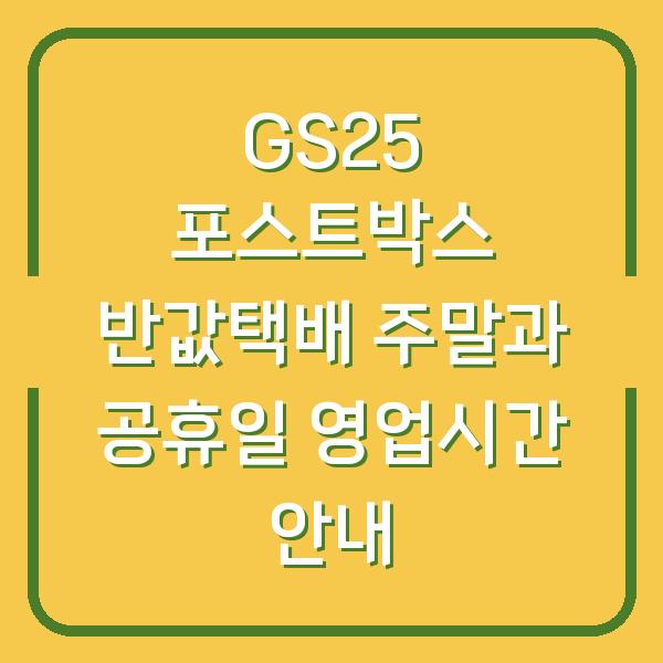 GS25 포스트박스 반값택배 주말과 공휴일 영업시간 안내