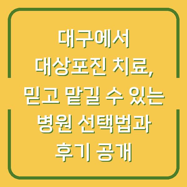 대구에서 대상포진 치료, 믿고 맡길 수 있는 병원 선택법과 후기 공개