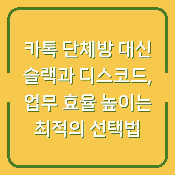 카톡 단체방 대신 슬랙과 디스코드, 업무 효율 높이는 최적의 선택법