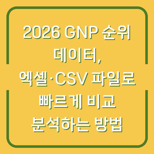 2026 GNP 순위 데이터, 엑셀·CSV 파일로 빠르게 비교 분석하는 방법