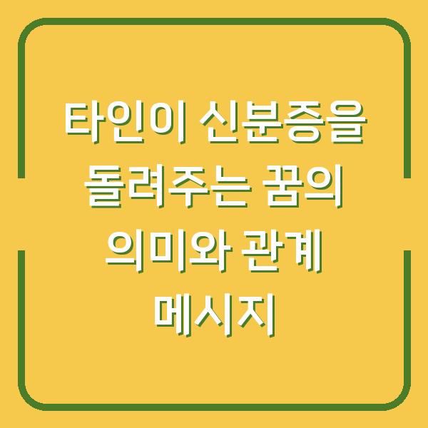 타인이 신분증을 돌려주는 꿈의 의미와 관계 메시지